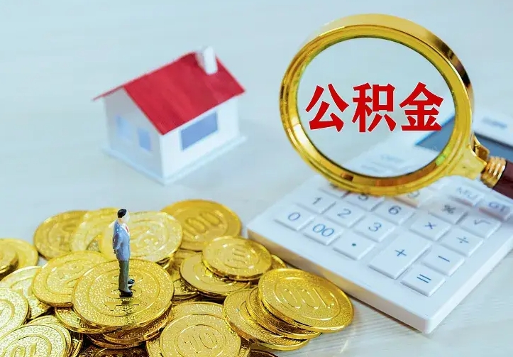 襄阳二套房怎么取公积金里的钱（二套房取公积金的条件）